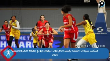 منتخب سيدات السلة يخسر أمام كوت ديفوار ويودع بطولة الأفروباسكت 2025